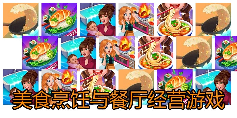 美食烹饪与餐厅经营游戏