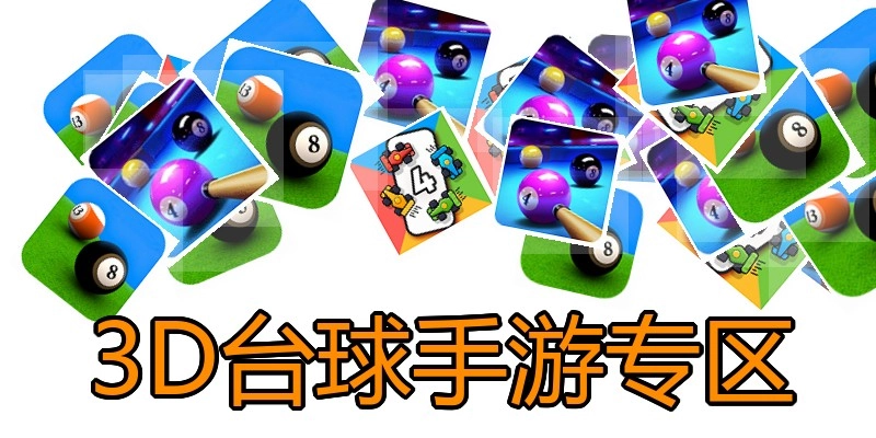 3D台球手游专区