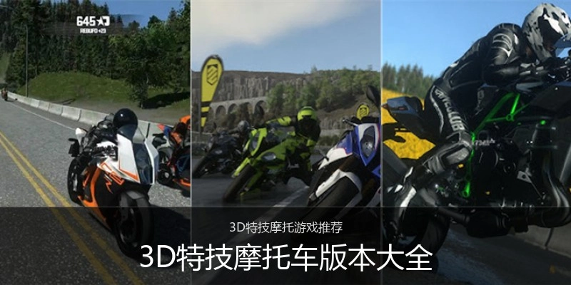 3D特技摩托车版本大全