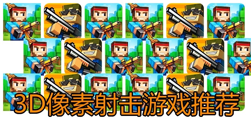 3D像素射击游戏推荐