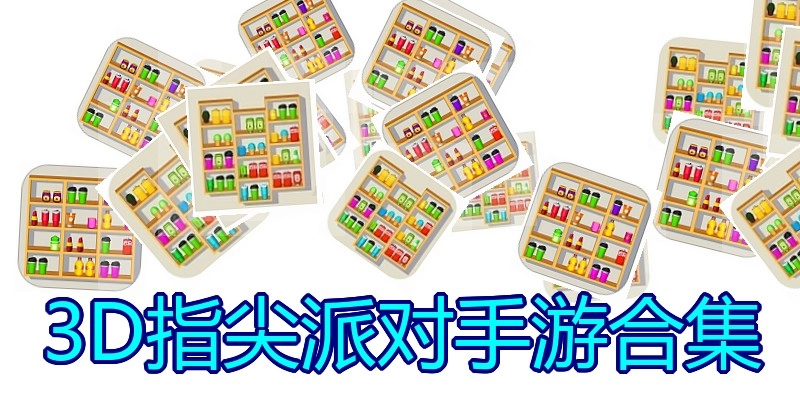 3D指尖派对手游合集