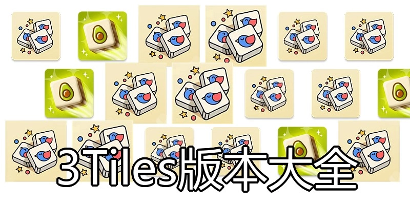 3Tiles版本大全