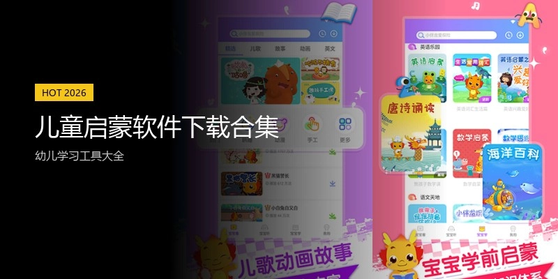 儿童启蒙软件下载合集