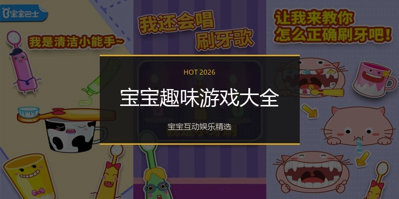 宝宝趣味游戏大全