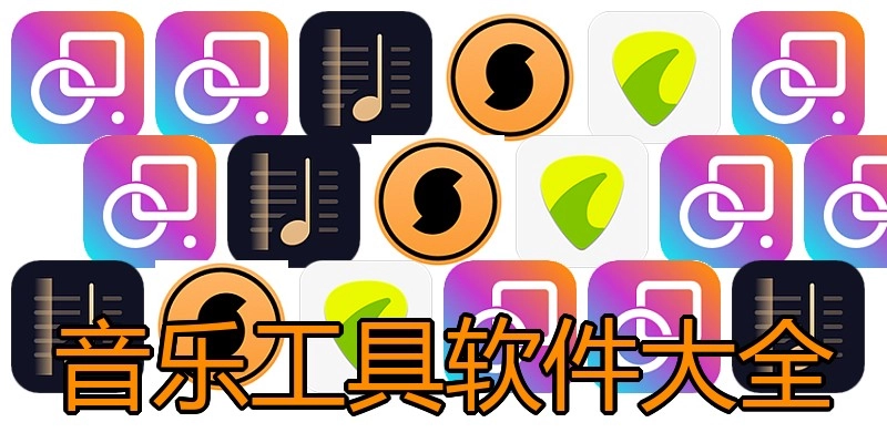 音乐工具软件大全