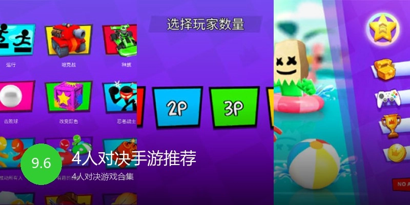 4人对决手游推荐
