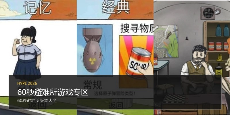 60秒避难所游戏专区