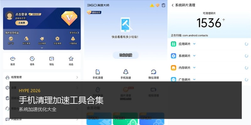 手机清理加速工具合集