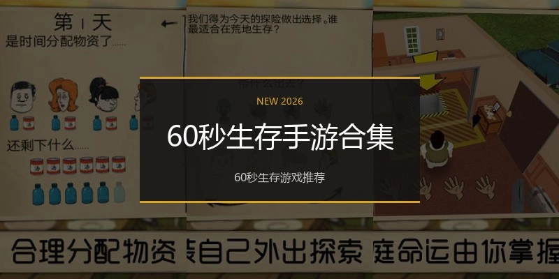60秒生存手游合集