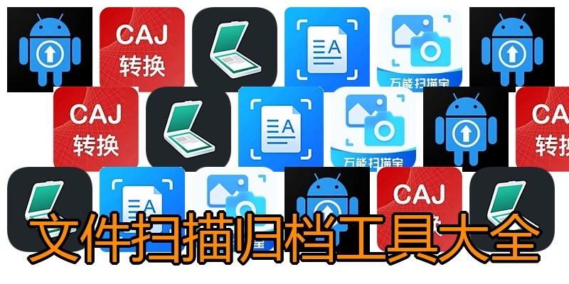 文件扫描归档工具大全
