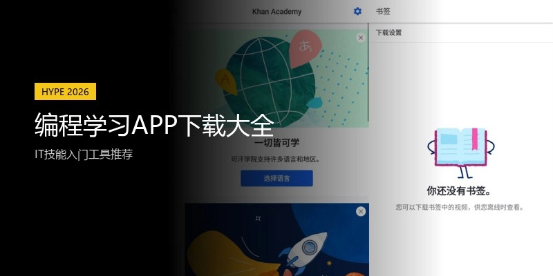 编程学习APP下载大全