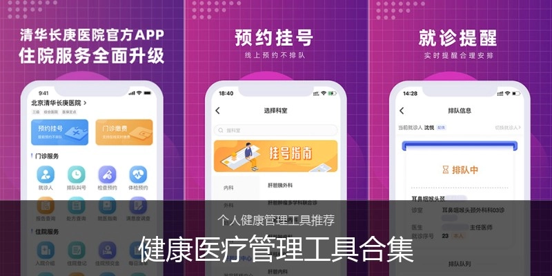 健康医疗管理工具合集