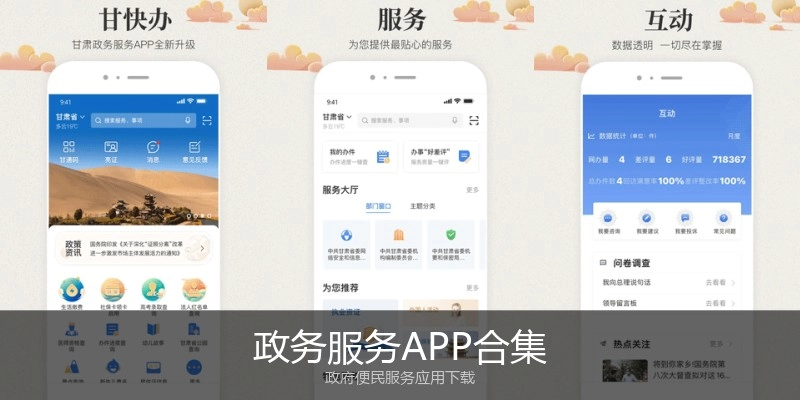 政务服务APP合集