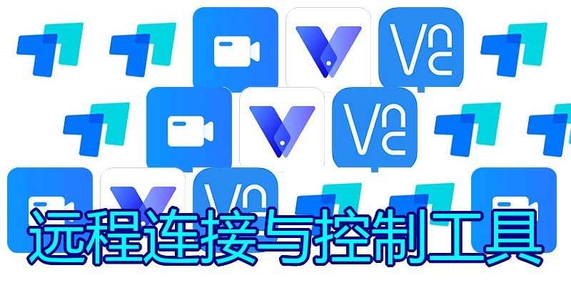 远程连接与控制工具