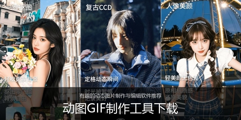 动图GIF制作工具下载