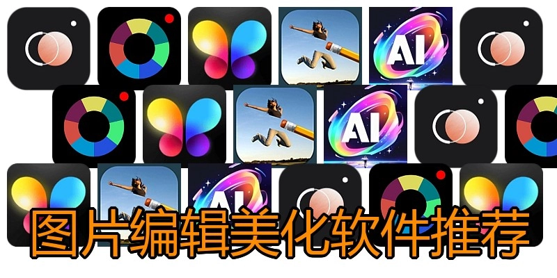 图片编辑美化软件推荐