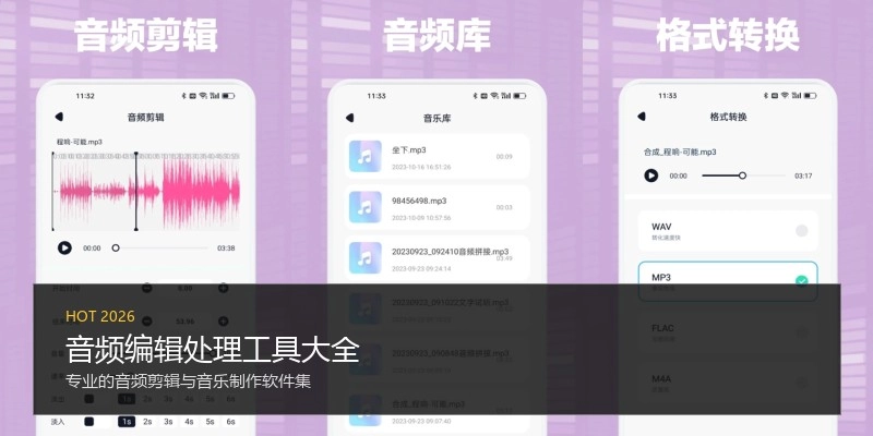 音频编辑处理工具大全