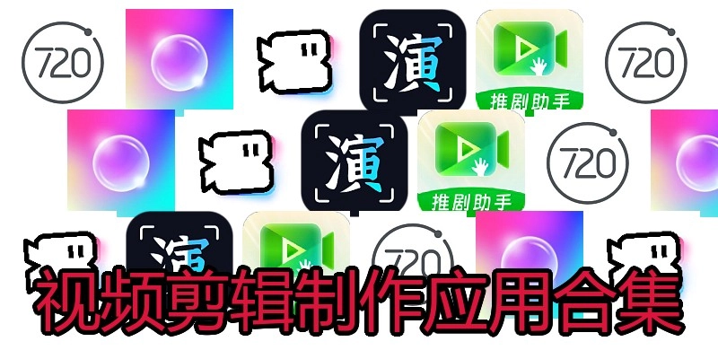 视频剪辑制作应用合集