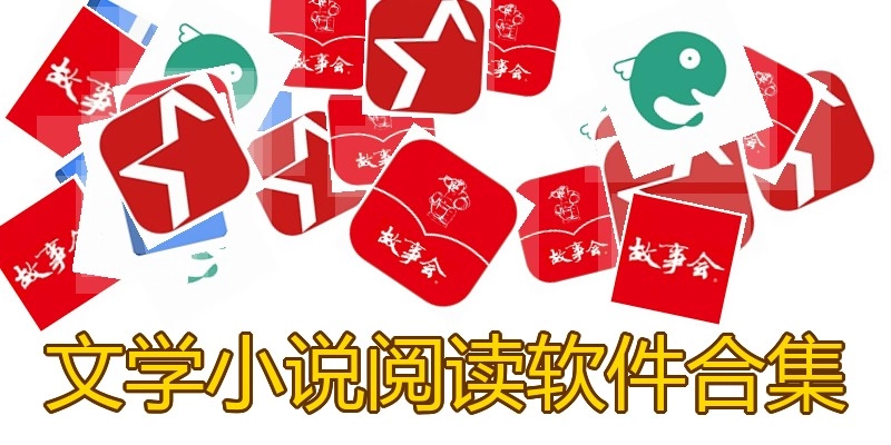 文学小说阅读软件合集