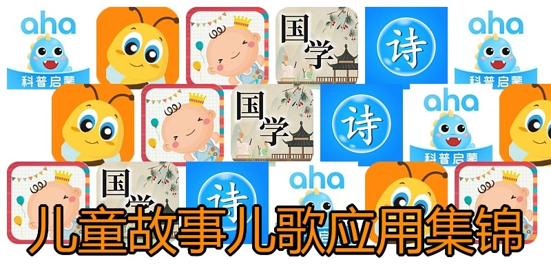 儿童故事儿歌应用集锦