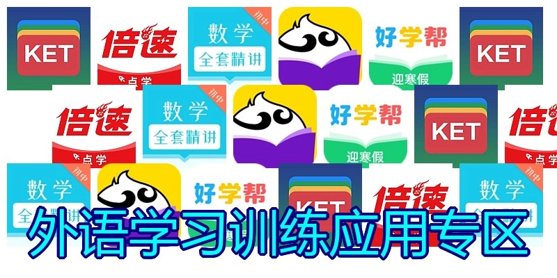 外语学习训练应用专区