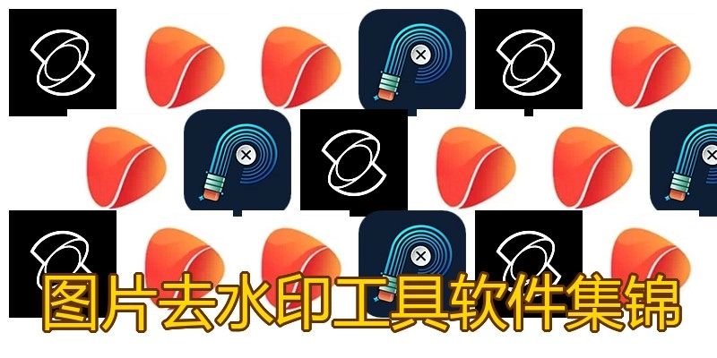 图片去水印工具软件集锦