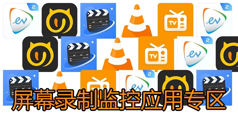 屏幕录制监控应用专区