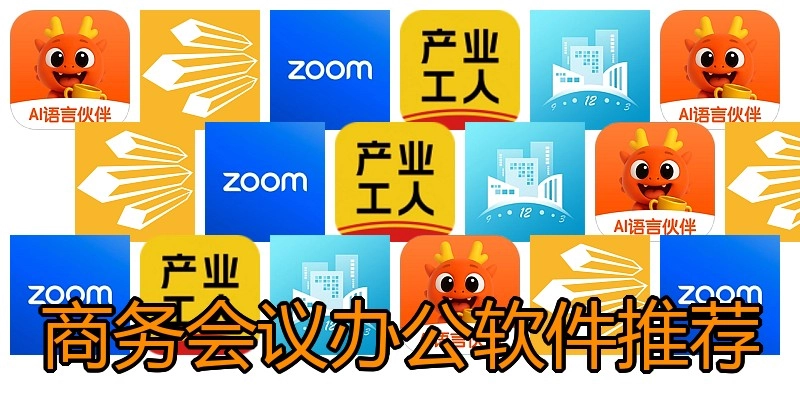 商务会议办公软件推荐
