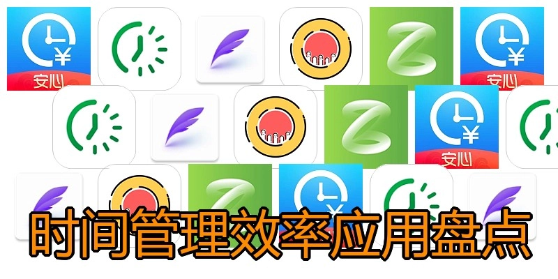 时间管理效率应用盘点
