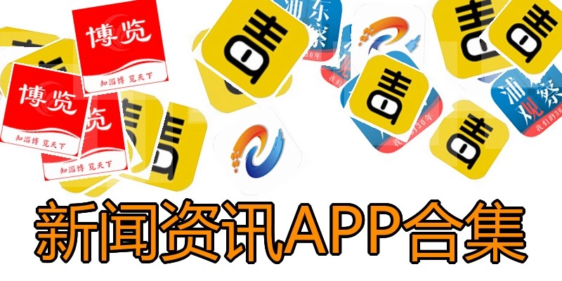 新闻资讯APP合集