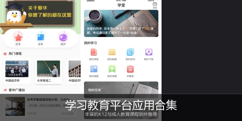 学习教育平台应用合集