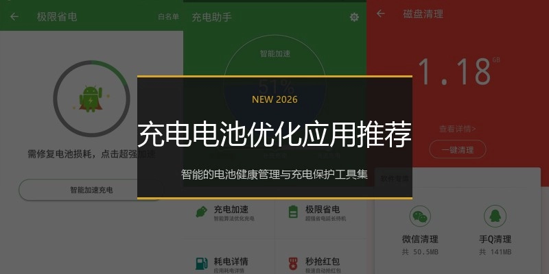 充电电池优化应用推荐