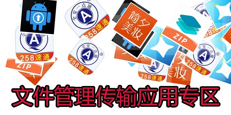 文件管理传输应用专区