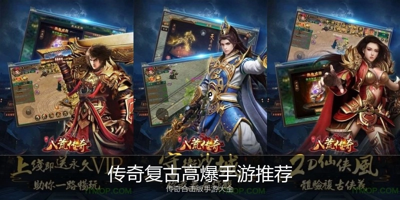 传奇复古高爆手游推荐