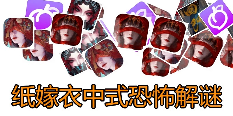 纸嫁衣中式恐怖解谜