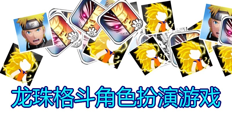龙珠格斗角色扮演游戏