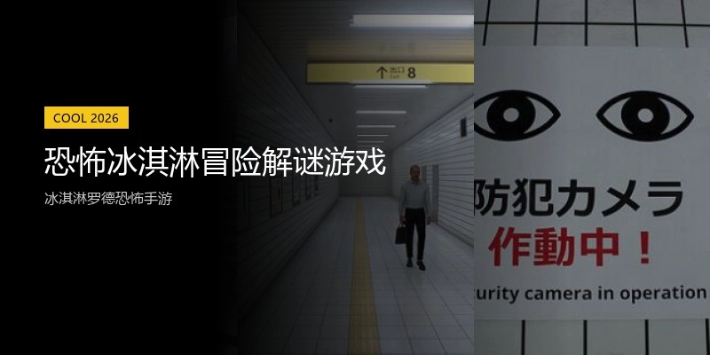 恐怖冰淇淋冒险解谜游戏