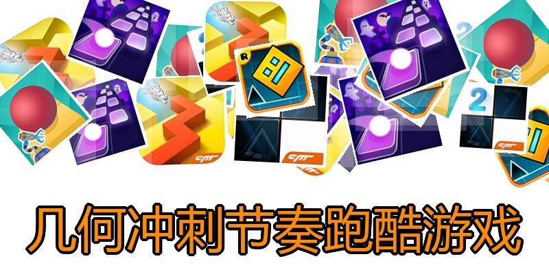 几何冲刺节奏跑酷游戏