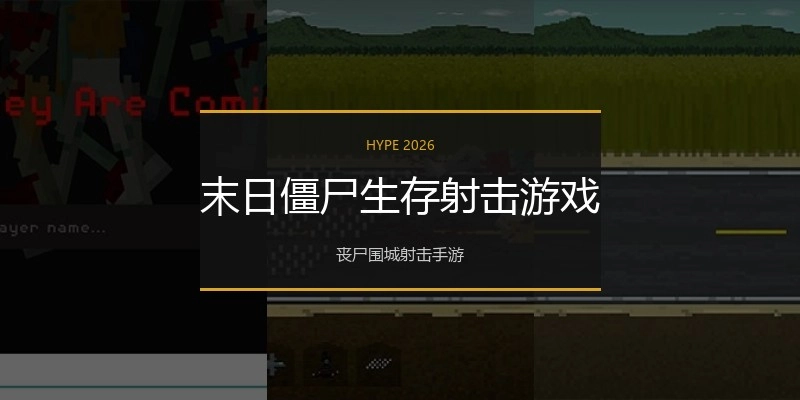 末日僵尸生存射击游戏