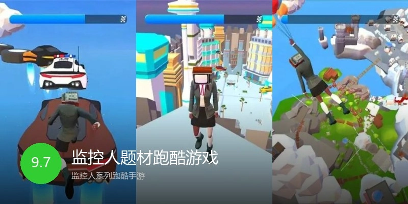 监控人题材跑酷游戏