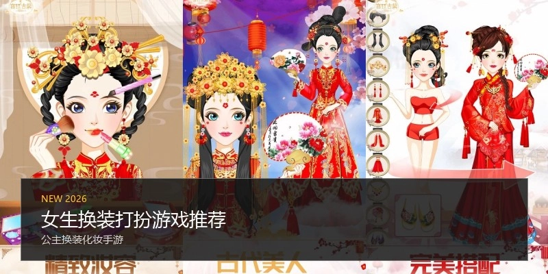 女生换装打扮游戏推荐