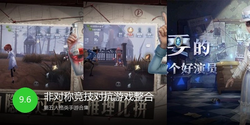 非对称竞技对抗游戏整合