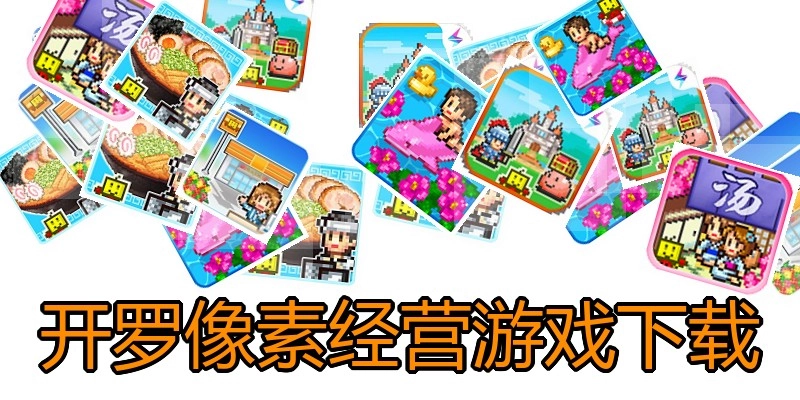 开罗像素经营游戏下载
