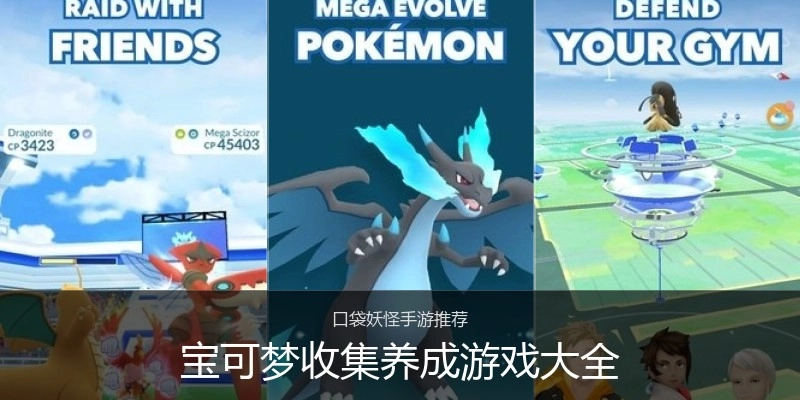 宝可梦收集养成游戏大全