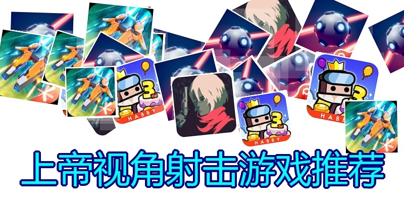 上帝视角射击游戏推荐