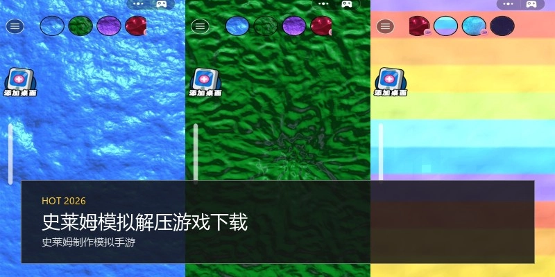 史莱姆模拟解压游戏下载