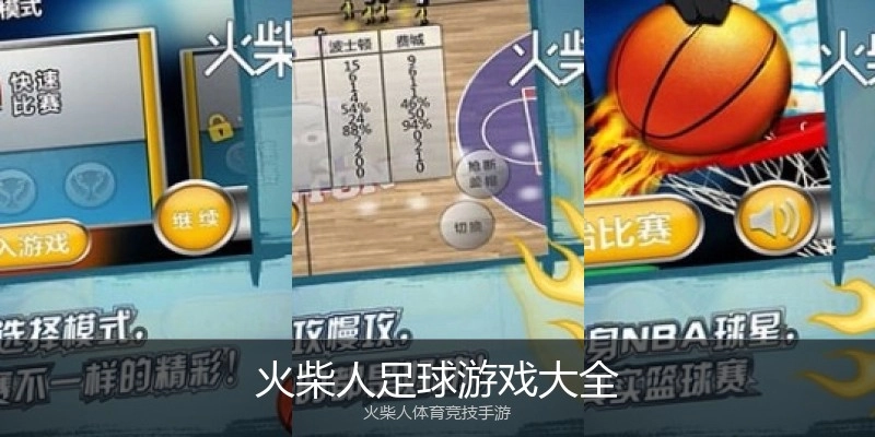 火柴人足球游戏大全