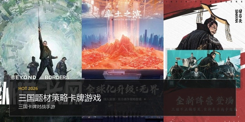 三国题材策略卡牌游戏