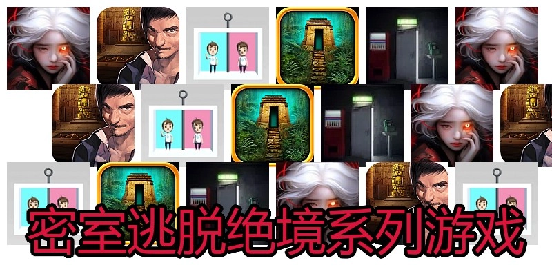 密室逃脱绝境系列游戏