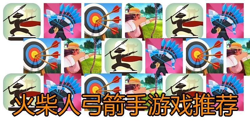 火柴人弓箭手游戏推荐